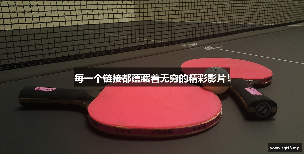 每一个链接都蕴藏着无穷的精彩影片！